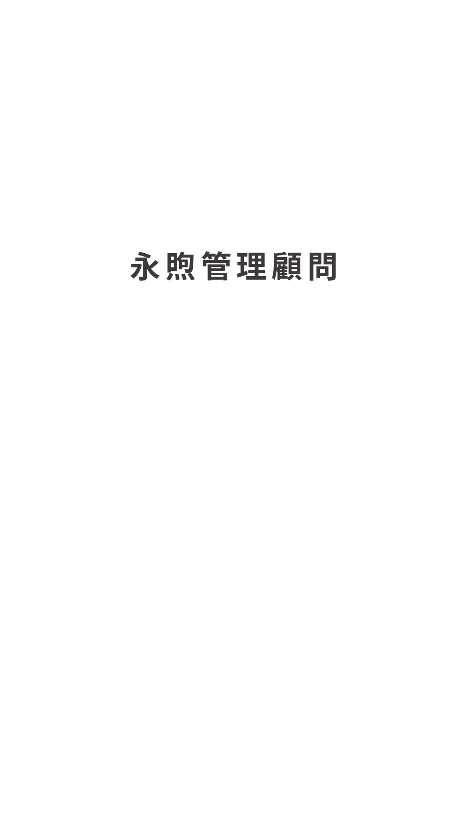 永煦管理顧問有限公司