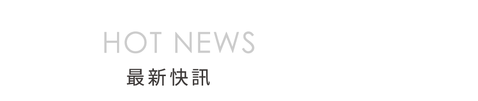 最新快訊