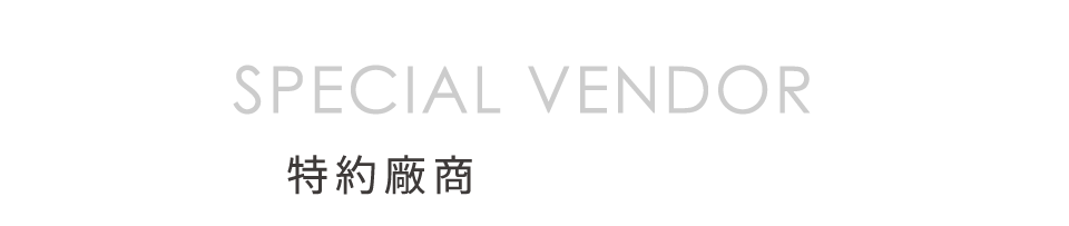 特約廠商