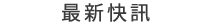 最新快訊