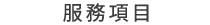 服務項目