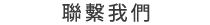 聯繫我們