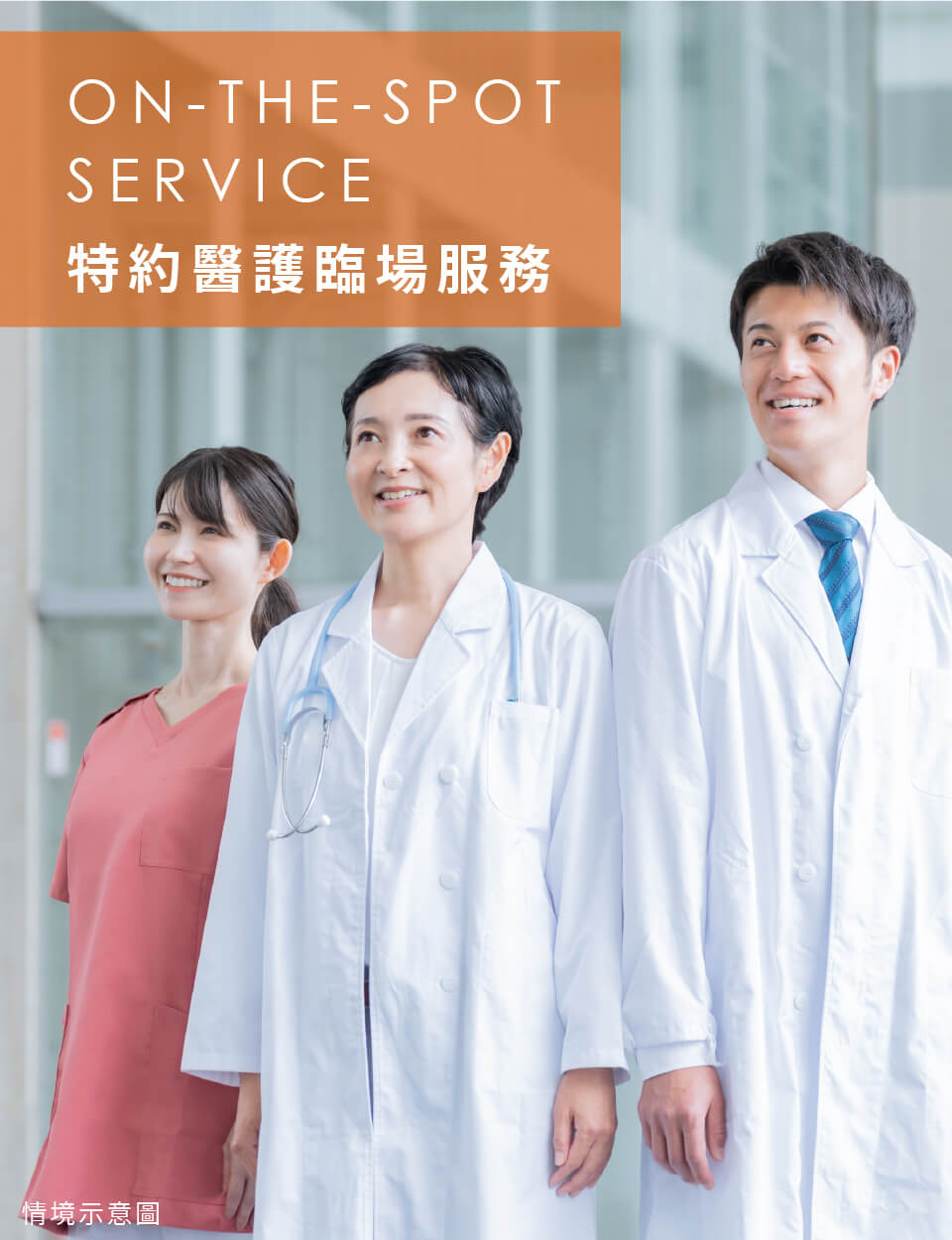 特約醫護臨場服務