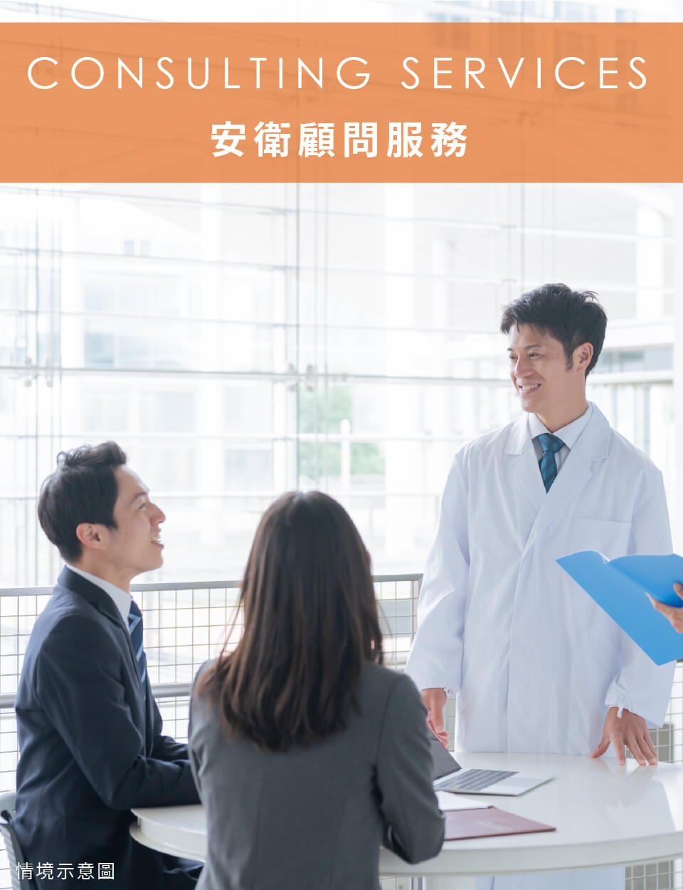 安衛顧問服務