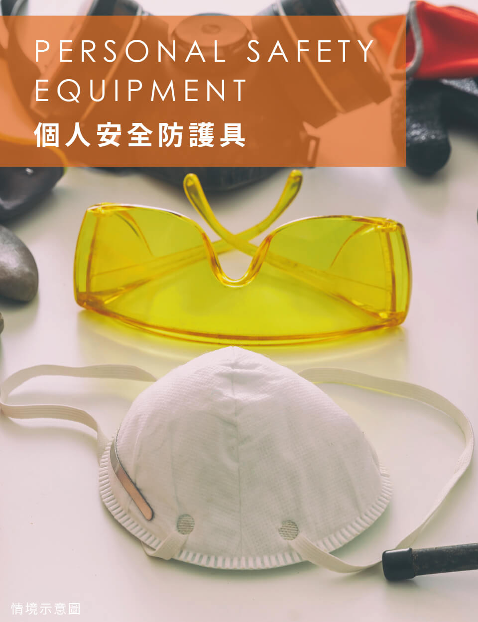 個人安全防護具