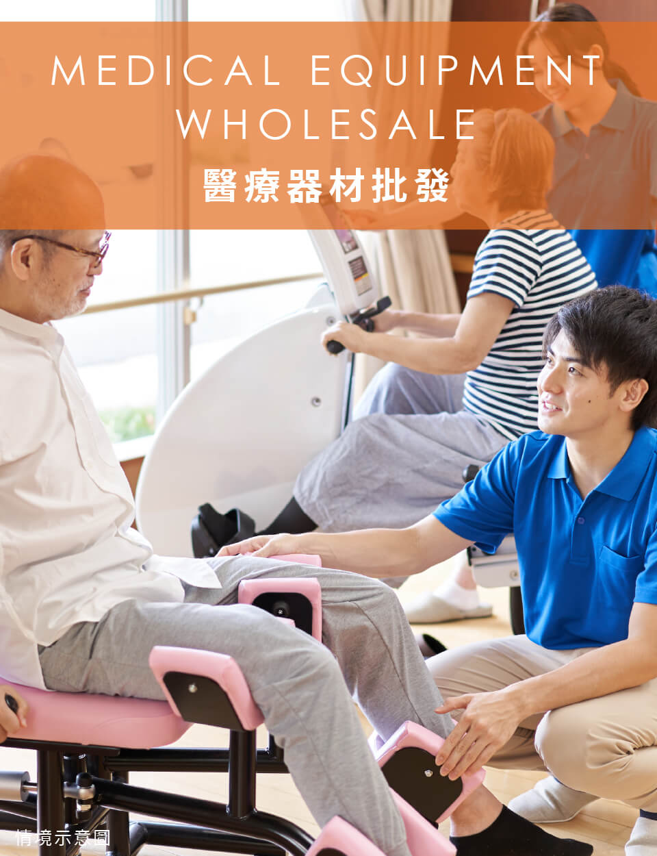 醫療器材批發