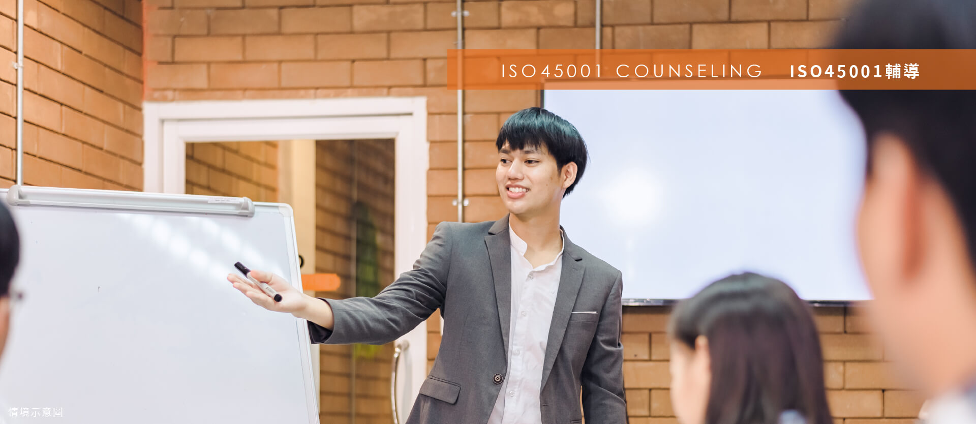 ISO45001輔導