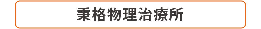 永煦管理顧問有限公司-特約廠商｜秉格物理治療所