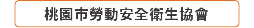 永煦管理顧問有限公司-特約廠商｜桃園市勞動安全衛生協會